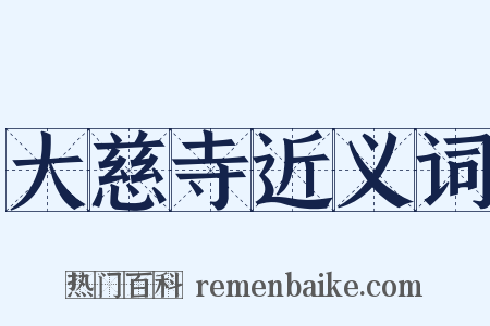 大慈寺近义词是什么意思的图片